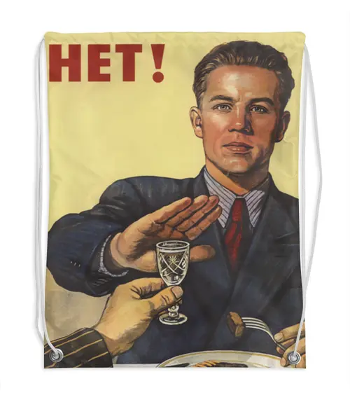 Заказать рюкзак в Москве. Рюкзак-мешок с полной запечаткой Советский плакат, 1954 г. от posterman - готовые дизайны и нанесение принтов.