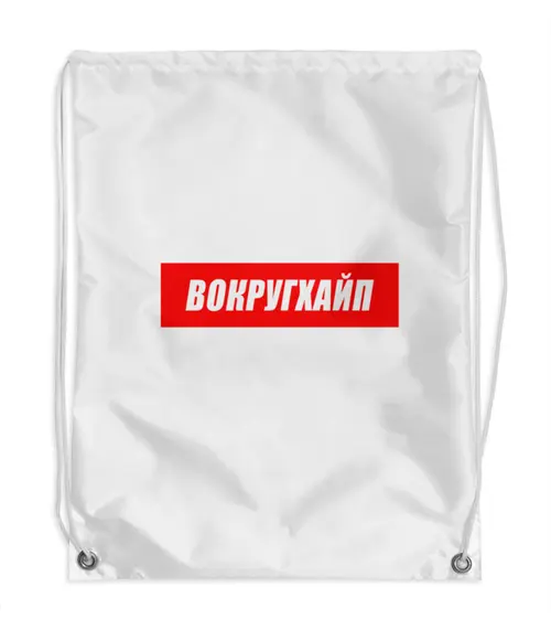 Заказать рюкзак в Москве. Рюкзак-мешок с полной запечаткой Вокругхайп от go59 - готовые дизайны и нанесение принтов.