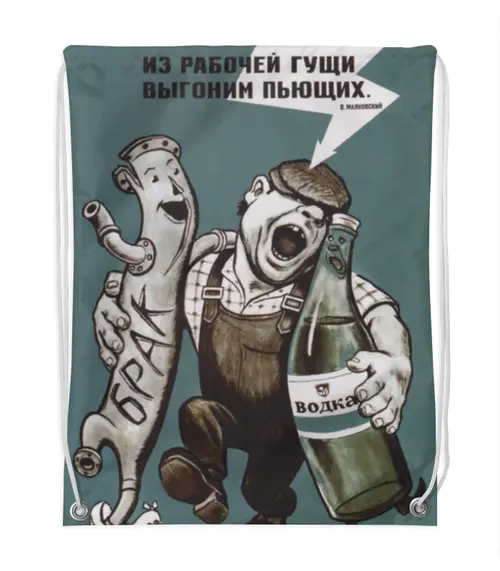 Заказать рюкзак в Москве. Рюкзак-мешок с полной запечаткой Советский плакат, 1966 г. от posterman - готовые дизайны и нанесение принтов.