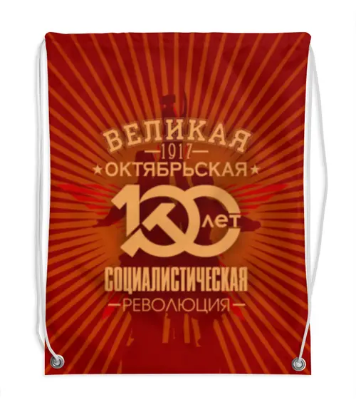 Заказать рюкзак в Москве. Рюкзак-мешок с полной запечаткой Октябрьская революция от gopotol - готовые дизайны и нанесение принтов.