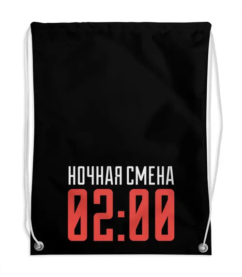 Заказать рюкзак в Москве. Рюкзак-мешок с полной запечаткой Ночная смена от cubik art  - готовые дизайны и нанесение принтов.