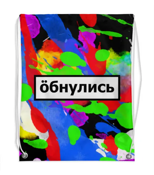 Заказать рюкзак в Москве. Рюкзак-мешок с полной запечаткой Обнулись от THE_NISE  - готовые дизайны и нанесение принтов.
