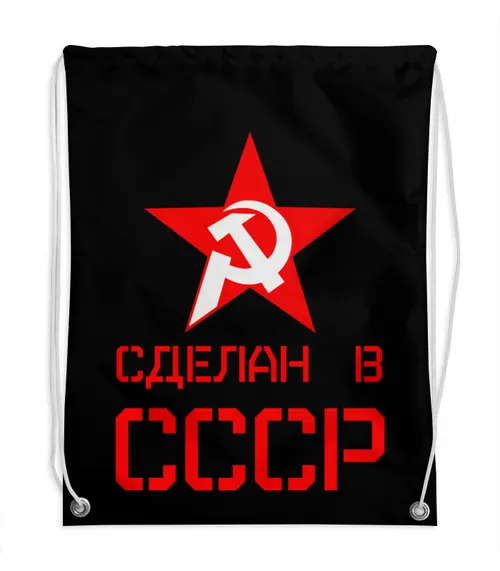 Заказать рюкзак в Москве. Рюкзак-мешок с полной запечаткой Сделан в СССР от ZVER  - готовые дизайны и нанесение принтов.
