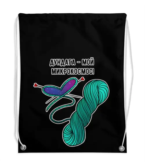 Заказать рюкзак в Москве. Рюкзак-мешок с полной запечаткой Дундага, космос-1 от Panacea - готовые дизайны и нанесение принтов.
