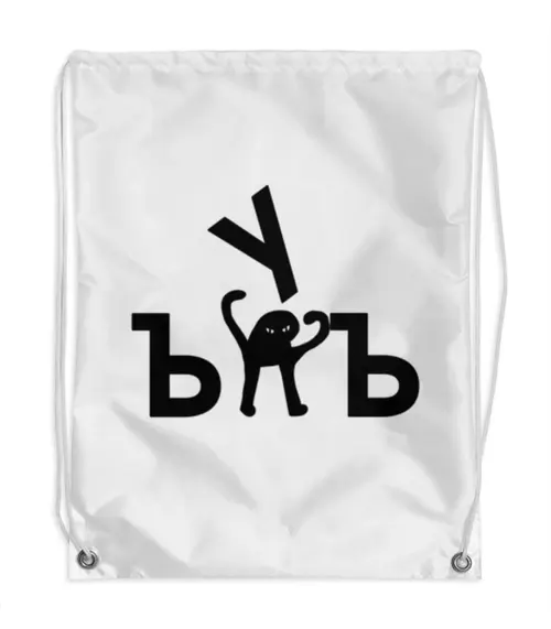 Заказать рюкзак в Москве. Рюкзак-мешок с полной запечаткой ЪУЪ ЪУЪ от DESIGNER   - готовые дизайны и нанесение принтов.