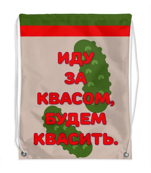Заказать рюкзак в Москве. Рюкзак-мешок с полной запечаткой Квасить... от Eva De Peron.  - готовые дизайны и нанесение принтов.