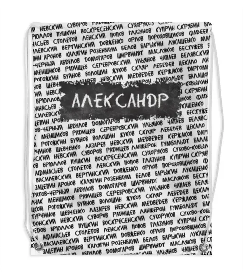 Заказать рюкзак в Москве. Рюкзак-мешок с полной запечаткой Великие - Александр от esse - готовые дизайны и нанесение принтов.