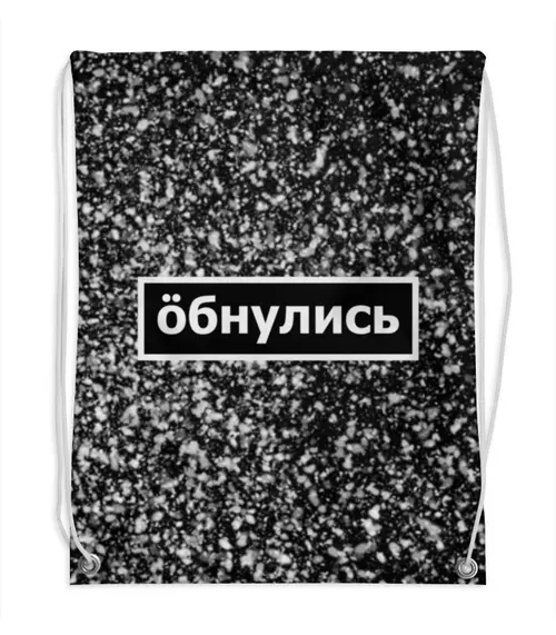 Заказать рюкзак в Москве. Рюкзак-мешок с полной запечаткой Обнулись от THE_NISE  - готовые дизайны и нанесение принтов.