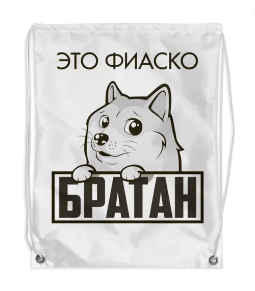 Заказать рюкзак в Москве. Рюкзак-мешок с полной запечаткой Это фиаско, братан от Азамат Габдрахимов - готовые дизайны и нанесение принтов.