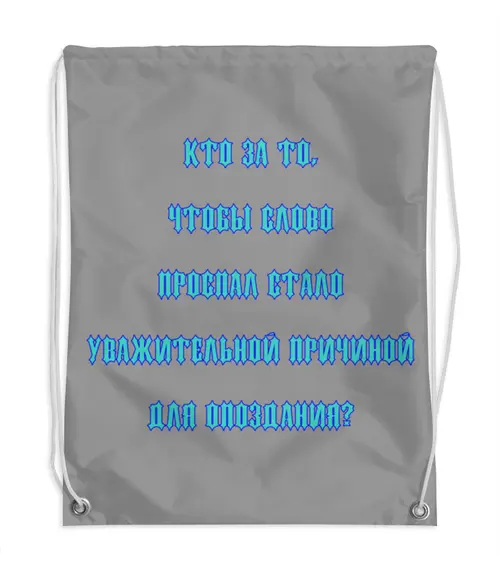Заказать рюкзак в Москве. Рюкзак-мешок с полной запечаткой Проспал - не причина от Лана  - готовые дизайны и нанесение принтов.