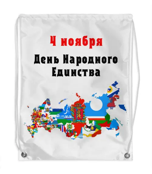 Заказать рюкзак в Москве. Рюкзак-мешок с полной запечаткой День народного единства от FireFoxa - готовые дизайны и нанесение принтов.