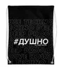 Заказать рюкзак в Москве. Рюкзак-мешок с полной запечаткой Душно от Trance Universe - готовые дизайны и нанесение принтов.