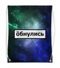 Заказать рюкзак в Москве. Рюкзак-мешок с полной запечаткой Обнулись от THE_NISE  - готовые дизайны и нанесение принтов.