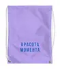Заказать рюкзак в Москве. Рюкзак-мешок с полной запечаткой Мешок "Красота момента. Purple" от familya.pavel@ya.ru - готовые дизайны и нанесение принтов.
