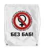 Заказать рюкзак в Москве. Рюкзак-мешок с полной запечаткой БЕЗ БАБ! от DESIGNER   - готовые дизайны и нанесение принтов.