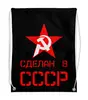 Заказать рюкзак в Москве. Рюкзак-мешок с полной запечаткой Сделан в СССР от ZVER  - готовые дизайны и нанесение принтов.
