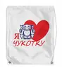Заказать рюкзак в Москве. Рюкзак-мешок с полной запечаткой Чукотке - 90! от evragka  - готовые дизайны и нанесение принтов.