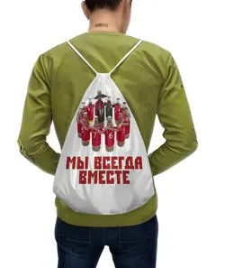 Заказать рюкзак в Москве. Рюкзак-мешок с полной запечаткой Мы всегда вместе от shooric84@yandex.ru - готовые дизайны и нанесение принтов.