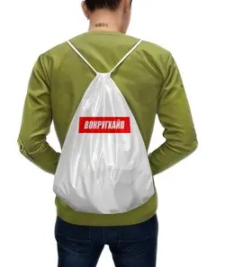 Заказать рюкзак в Москве. Рюкзак-мешок с полной запечаткой Вокругхайп от go59 - готовые дизайны и нанесение принтов.