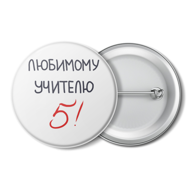 Printio Значок Любимому учителю 5!