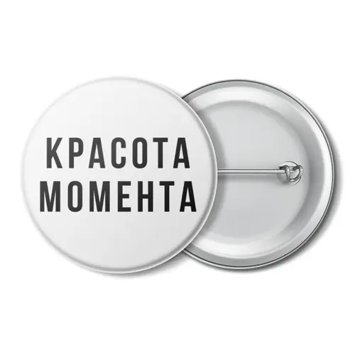 Заказать значки в Москве. Значок Значок "Красота момента. White" от familya.pavel@ya.ru - готовые дизайны и нанесение принтов.