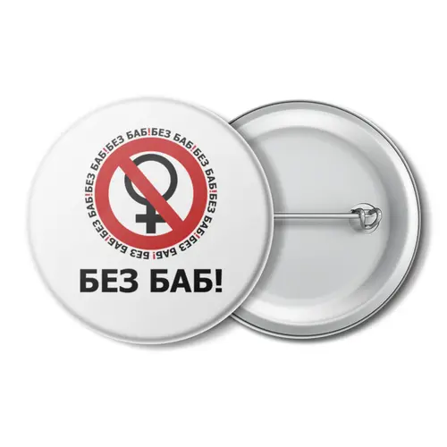 Заказать значки в Москве. Значок БЕЗ БАБ! от DESIGNER   - готовые дизайны и нанесение принтов.