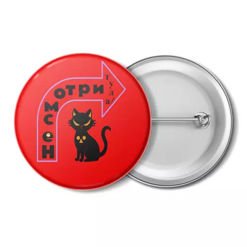 Заказать значки в Москве. Значок Не смотри туда ! от  Екатерина  Мальцева  - готовые дизайны и нанесение принтов.