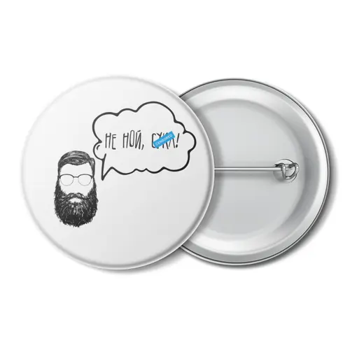 Заказать значки в Москве. Значок Не ной от Startech.vc  - готовые дизайны и нанесение принтов.