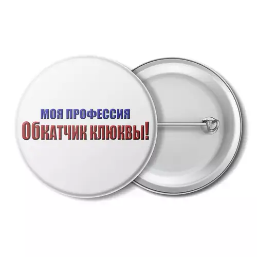 Заказать значки в Москве. Значок Обкатчик клюквы от Alexey Evsyunin - готовые дизайны и нанесение принтов.