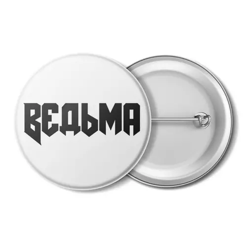 Заказать значки в Москве. Значок Ведьма от Михаил Илюхин - готовые дизайны и нанесение принтов.