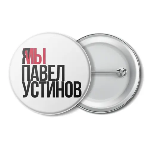Заказать значки в Москве. Значок Я МЫ Павел Устинов от Анастасия Вахрушева - готовые дизайны и нанесение принтов.