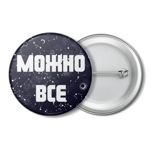 Заказать значки в Москве. Значок "Можно  все" от Крис Новикова - готовые дизайны и нанесение принтов.