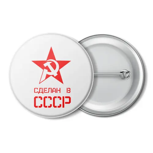 Заказать значки в Москве. Значок Сделан в СССР от ZVER  - готовые дизайны и нанесение принтов.