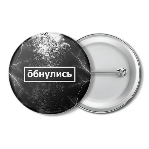 Заказать значки в Москве. Значок Обнулись от THE_NISE  - готовые дизайны и нанесение принтов.