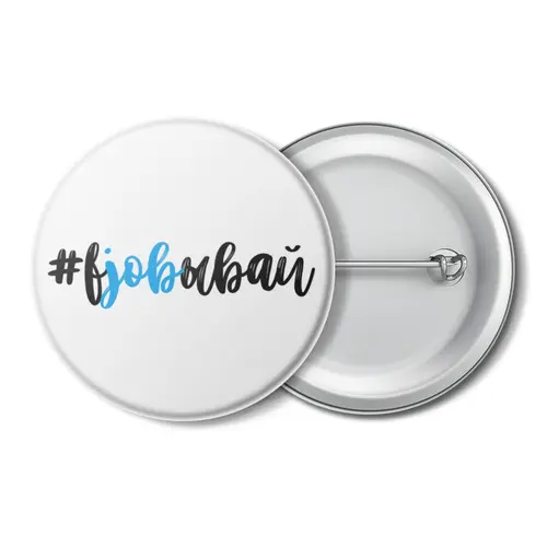 Заказать значки в Москве. Значок Вjobывай от Startech.vc  - готовые дизайны и нанесение принтов.