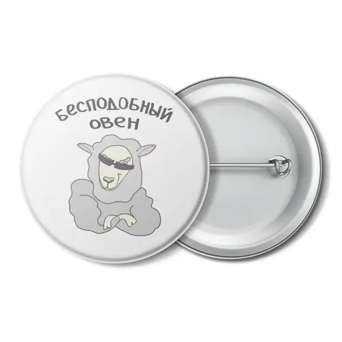 Заказать значки в Москве. Значок Бесподобный овен! от antoninayakhina  - готовые дизайны и нанесение принтов.