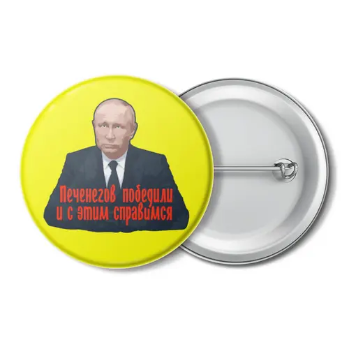 Заказать значки в Москве. Значок Печенеги от Дана Столыпина - готовые дизайны и нанесение принтов.