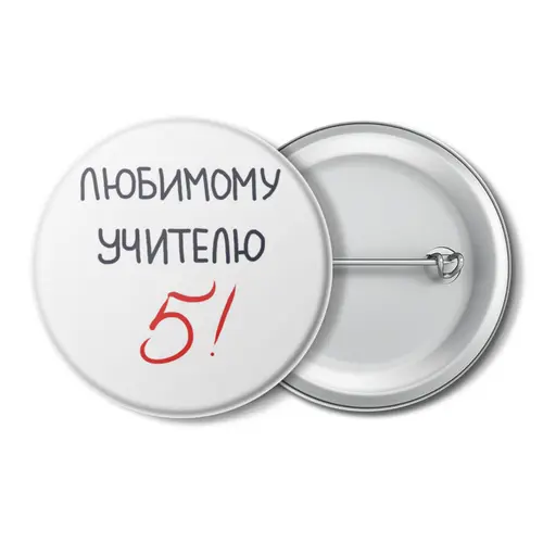 Заказать значки в Москве. Значок Любимому учителю 5! от antoninayakhina  - готовые дизайны и нанесение принтов.