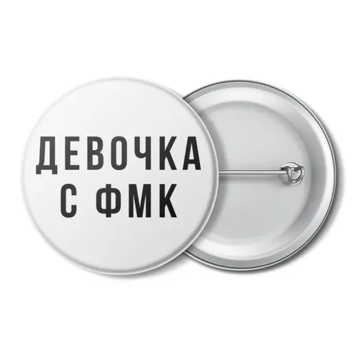 Заказать значки в Москве. Значок Значок "Девочка с ФМК" от familya.pavel@ya.ru - готовые дизайны и нанесение принтов.