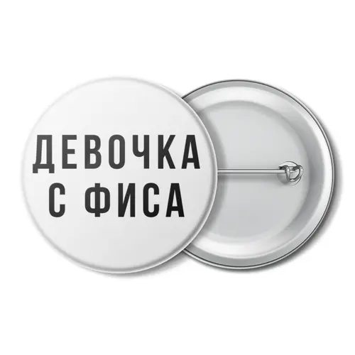 Заказать значки в Москве. Значок Значок "Девочка с ФИСА" от familya.pavel@ya.ru - готовые дизайны и нанесение принтов.
