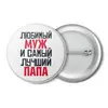 Заказать значки в Москве. Значок ЛЮБИМЫЙ МУЖ И ЛУЧШИЙ ПАПА от weeert - готовые дизайны и нанесение принтов.