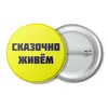 Заказать значки в Москве. Значок Не жизнь, а сказка от MN - готовые дизайны и нанесение принтов.