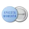 Заказать значки в Москве. Значок Значок "Красота момента. Blue" от familya.pavel@ya.ru - готовые дизайны и нанесение принтов.