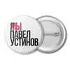 Заказать значки в Москве. Значок Я МЫ Павел Устинов от Анастасия Вахрушева - готовые дизайны и нанесение принтов.