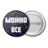Заказать значки в Москве. Значок "Можно  все" от Крис Новикова - готовые дизайны и нанесение принтов.
