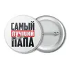Заказать значки в Москве. Значок САМЫЙ ЛУЧШИЙ ПАПА от weeert - готовые дизайны и нанесение принтов.