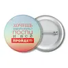 Заказать значки в Москве. Значок Хочешь поработать? от bd-art  - готовые дизайны и нанесение принтов.