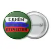 Заказать значки в Москве. Значок С 23 февраля от FireFoxa - готовые дизайны и нанесение принтов.
