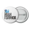 Заказать значки в Москве. Значок Свободу Голунову от Анастасия Вахрушева - готовые дизайны и нанесение принтов.