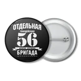 Заказать значки в Москве. Значок 56 ОДШБ от Рустам Юсупов - готовые дизайны и нанесение принтов.